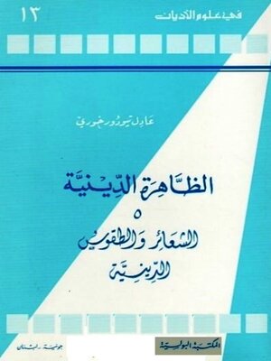 cover image of الظاهرة الدينية الجزء الخامس الشعائر والطقوس الدينية